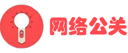 網絡公關